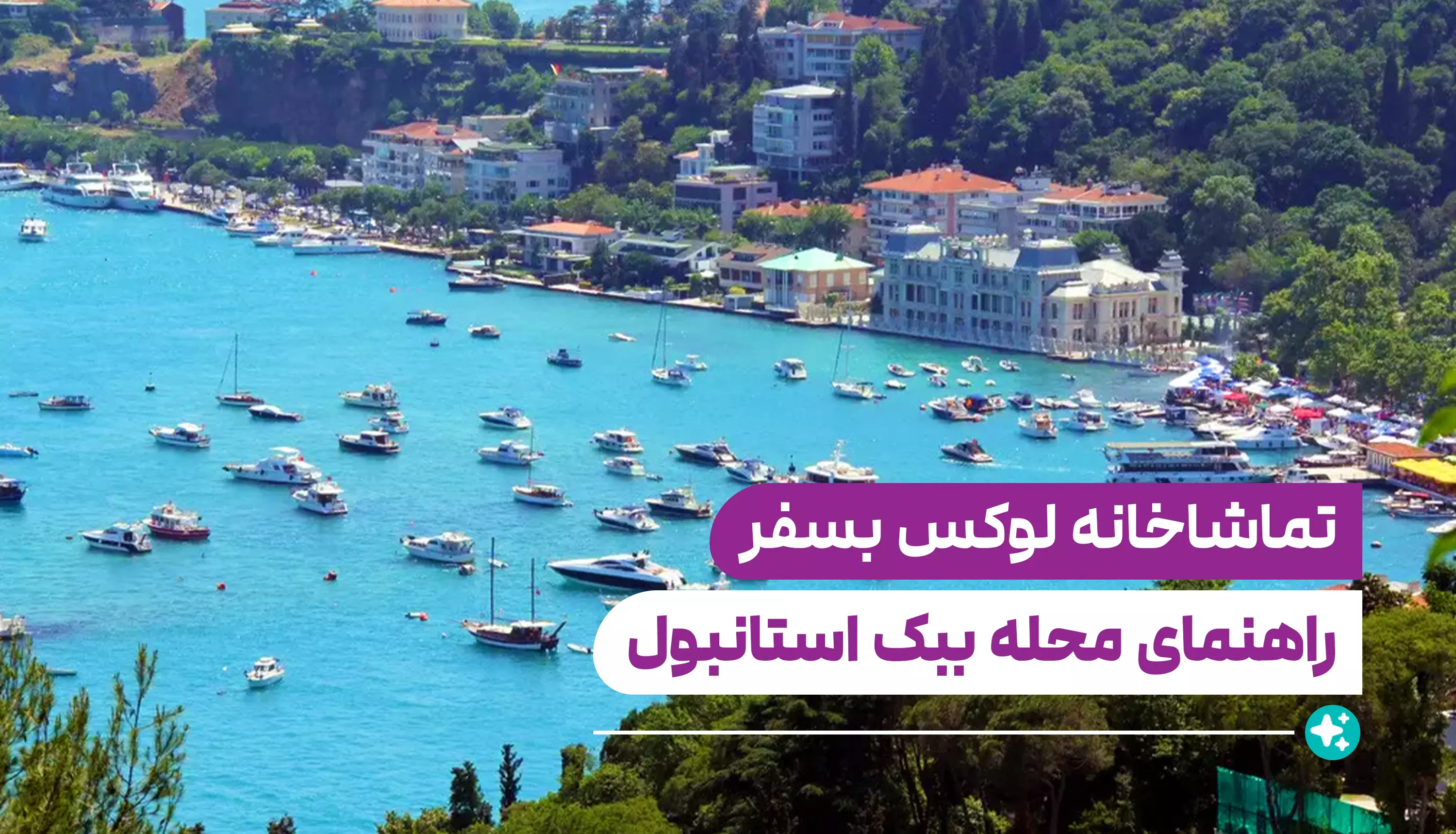 راهنمای کامل محله ببک استانبول (Bebek)